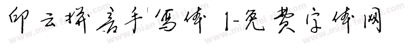 印云拼音手写体 1字体转换